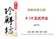 开业啦！！！|烟台川派鲜活海鲜自助暖锅向导者